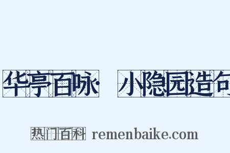 华亭百咏·小隐园造句是什么意思的图片